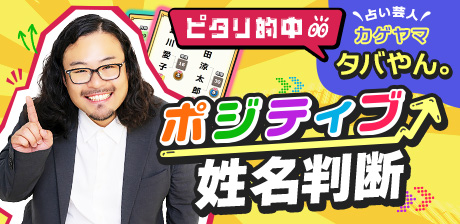 ピタリ的中☆占い芸人≪カゲヤマ　タバやん。≫ポジティブ姓名判断