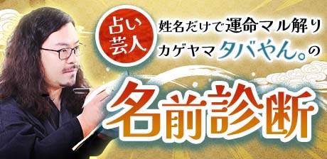 姓名だけで運命マル解り【占い芸人】カゲヤマ/タバやん。の名前診断