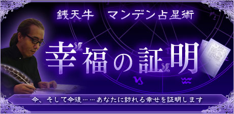 幸福の証明〜今、そして今後……あなたに訪れる幸せを証明します〜