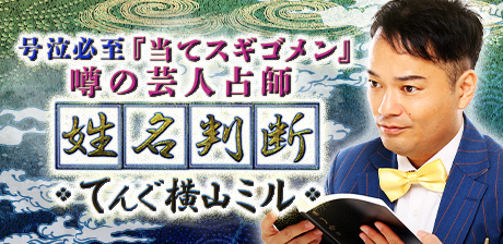 姓名判断｜てんぐ横山ミル