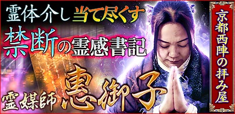 霊媒師　惠御子