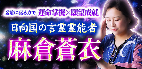 麻倉蒼衣の言霊占い