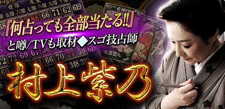 『何占っても当たる!!』と噂/TVも取材◆スゴ技占師/村上紫乃