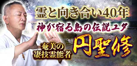 神が宿る島の伝説ユタ◆円聖修
