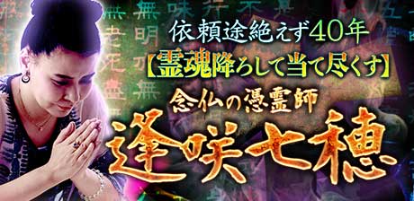 念仏の憑霊師・逢咲七穂
