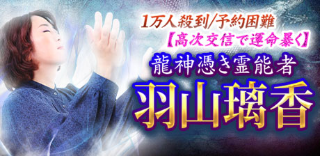 龍神憑き霊能者｜羽山璃香