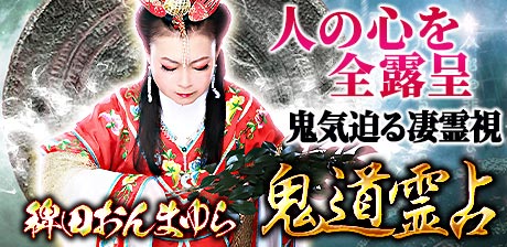 蘇る伝説【人の心を全露呈/鬼気迫る凄霊視】稗田おんまゆら 鬼道霊占