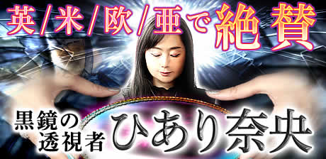 黒鏡の透視者 ひあり奈央