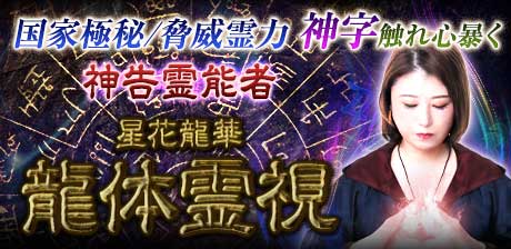 凄霊力 星花龍華◆龍体霊視