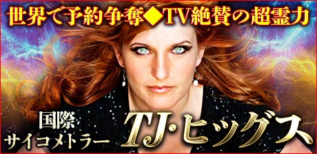 国際サイコメトラーの超霊視