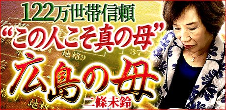 122万世帯信頼“この人こそ真の母”TV絶賛の凄腕占師◆広島の母