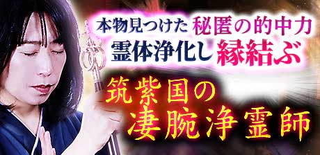 縁結ぶ 筑紫国の浄霊師