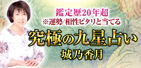 究極の九星占い◆城乃香月
