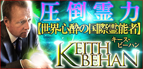 霊能者◆Keith Behan