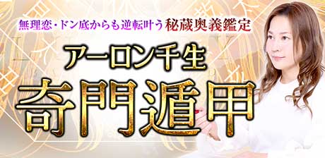 奇門遁甲｜アーロン千生