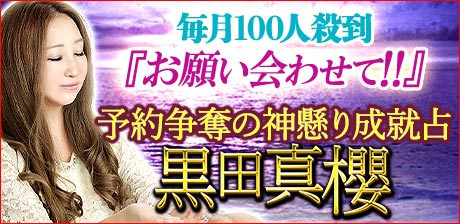 予約争奪の成就占◆黒田真櫻