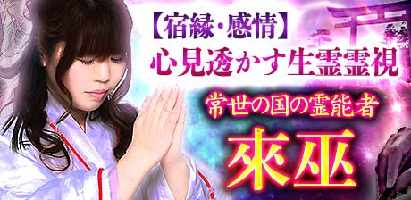 常世国の霊能者 來巫