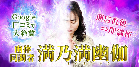 幽体同調者・満乃満幽伽