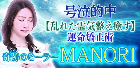 号泣的中【乱れた霊気整え癒す】運命矯正術◆奇跡のヒーラー MANORI