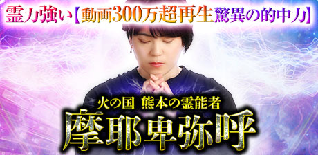 熊本の霊能者◆摩耶卑弥呼