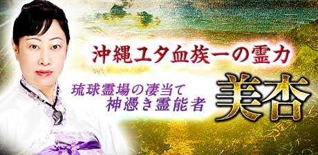代々伝承/ユタ血族の圧倒霊力◆琉球霊場の凄当て神憑き霊能者・美杏