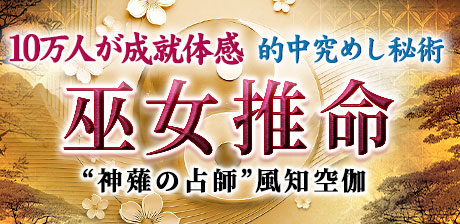 風知空伽の巫女推命