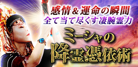 ミーシャの凄腕憑依術