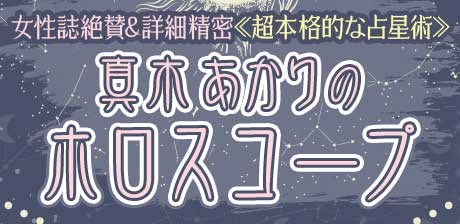 真木あかりのホロスコープ