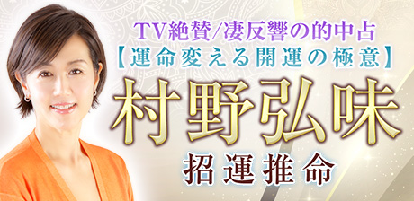 TV絶賛/凄反響の的中占【運命変える開運の極意】村野弘味◆招運推命