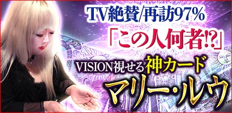 TV絶賛/再訪97％『この人何者!?』VISION視せる神カード/マリー・ルウ