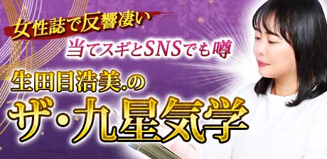 生田目浩美.のザ・九星気学