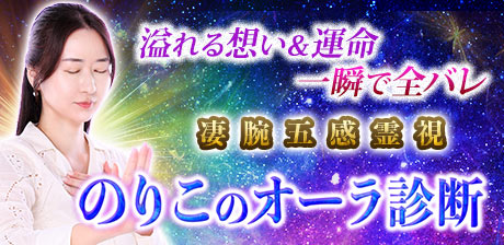 のりこのオーラ診断