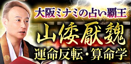 占術極めて30年【大阪ミナミの占い覇王】山倭厭魏 運命反転・算命学