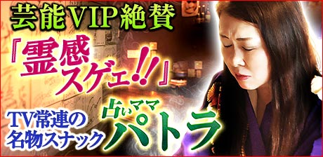 TV常連の名物ママ/パトラ