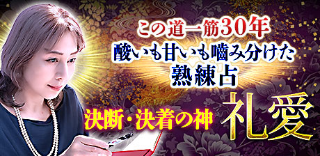 決断・決着の神様 礼愛