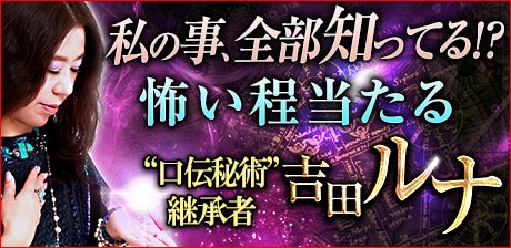 口伝秘術継承◆吉田ルナ