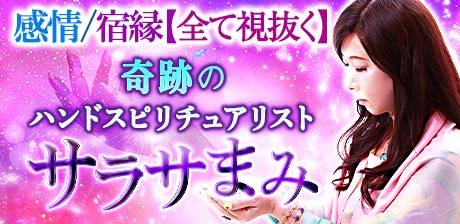 スピリチュアリスト◆サラサまみ