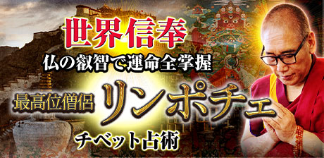 リンポチェ◆チベット占術