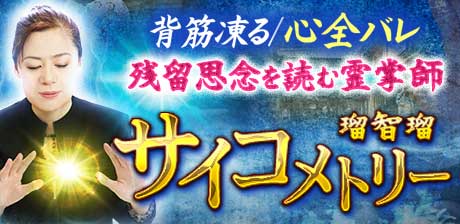 霊掌師 瑠智瑠◆サイコメトリー