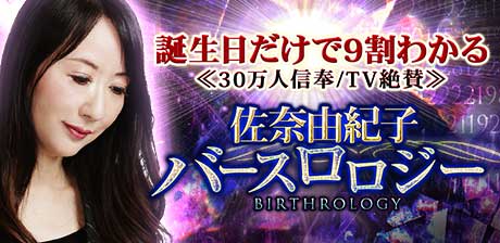 誕生日だけで9割わかる≪30万人信奉/TV絶賛≫佐奈由紀子/BIRTHROLOGY