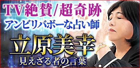 立原美幸◆見えざる者の言葉