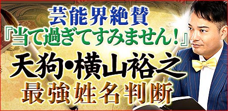 天狗・横山裕之◆姓名判断