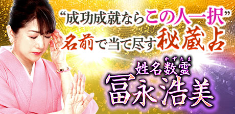姓名数霊 冨永浩美