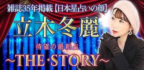 立木冬麗◆THE・STORY