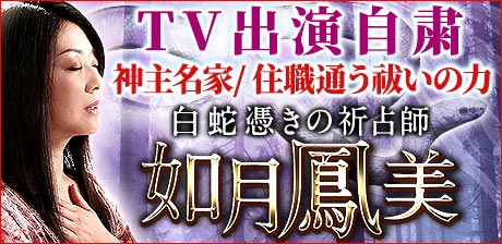 TV出演自粛【神主名家/住職通う祓いの力】白蛇憑きの祈占師/如月鳳美