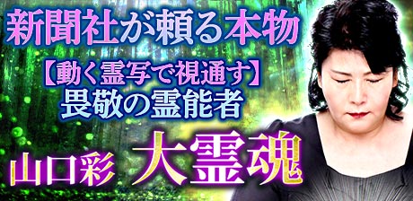 畏敬の霊能者・山口彩 大霊魂