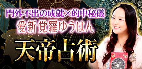 愛新覚羅ゆうはん◆風水と易