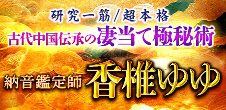 納音鑑定師◆香椎ゆゆ