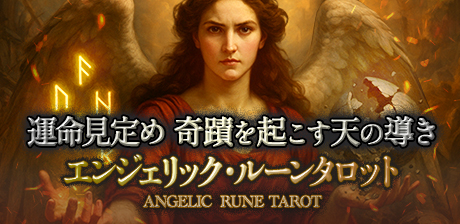 エンジェリック・ルーンタロット