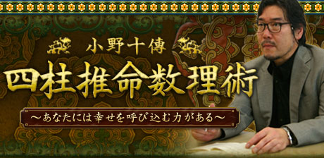 小野十傳「四柱推命数理術」
